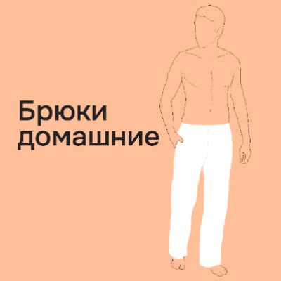 home-clothes-trousers